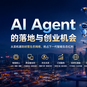 AI Agent的落地与创业机会