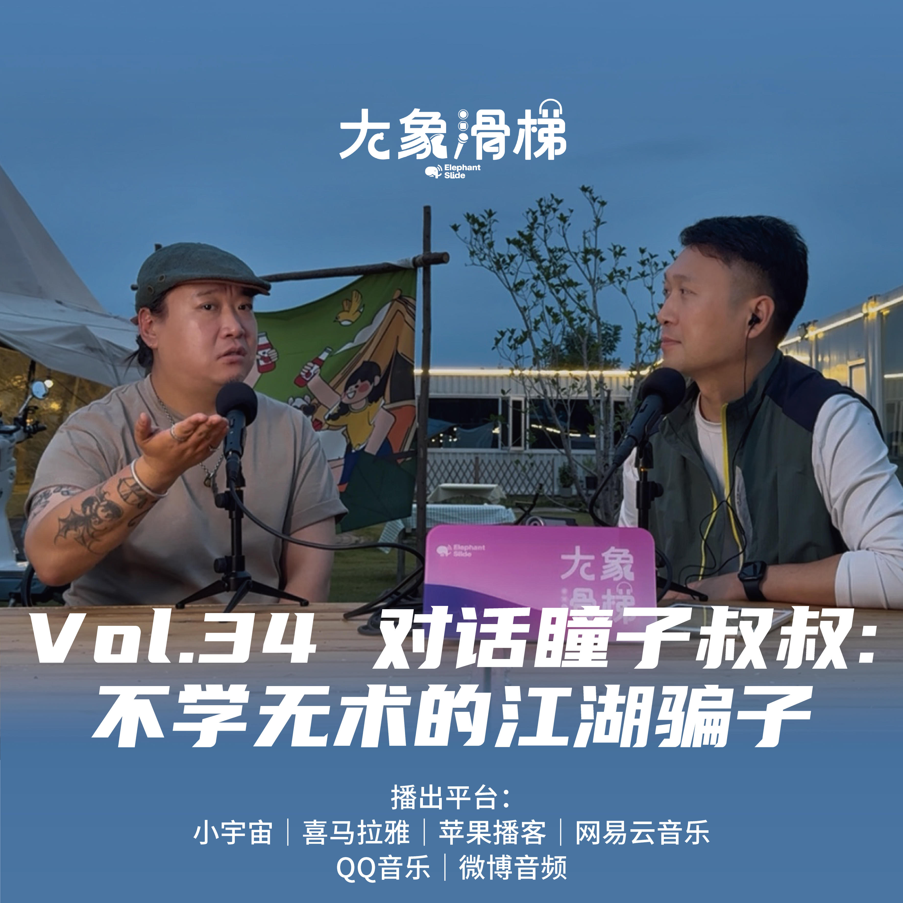 vol.34 对话瞳子叔叔：不学无术的江湖骗子 episode artwork