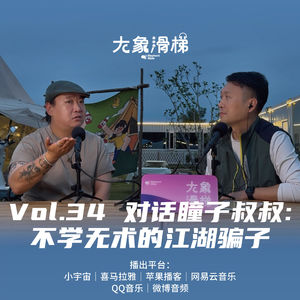 vol.34 对话瞳子叔叔:不学无术的江湖骗子