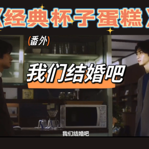 【细节解说】经典杯子蛋糕番外：我们结婚吧