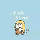 志在四方的小汤