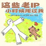 vol.268这些IP曾经抱过我-不完全淑女