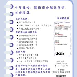 一千零一座小城（2026版）——访谈杨老师：黔西南小城民间读书会的十载浮沉