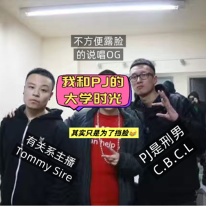 EP2. 我爸帮我写作业,我带我爸搞钱-PJ是刑男C.B.C.L