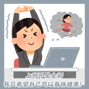 上班不是全部,我只希望自己可以身体健康!
