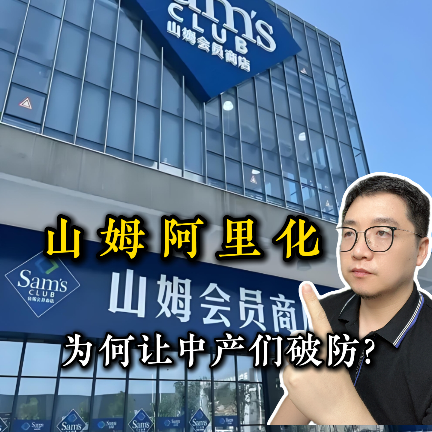 山姆阿里化，为何让中产们纷纷破防？ episode artwork
