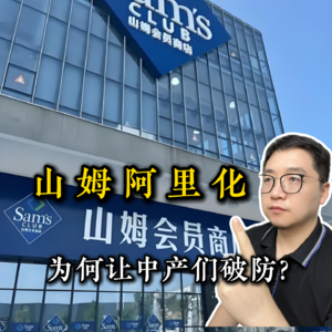 山姆阿里化，为何让中产们纷纷破防？