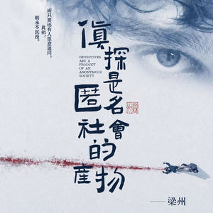 EP30：为什么岛国更容易诞生推理小说？