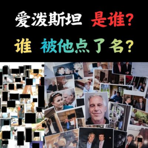 第10期：爱泼斯坦案全梳理——萝莉岛的主人是谁？谁被他点了名？