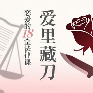 爱里藏刀:恋爱的18堂法律课