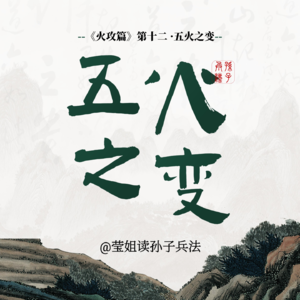 20.火攻篇 -「五火之变」慎用你的核心力量