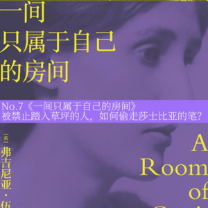 No.7《一间只属于自己的房间》|书写、自立、看世界，在上锁的房间寻找自我和世界的交界线