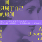 No.7《一间只属于自己的房间》|书写、自立、看世界，在上锁的房间寻找自我和世界的交界线