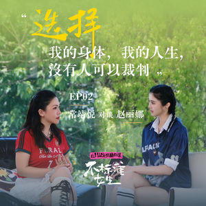 EP02赵丽娜 x 常靖悦|关于选择:我的身体,我的人生,没有人可以裁判