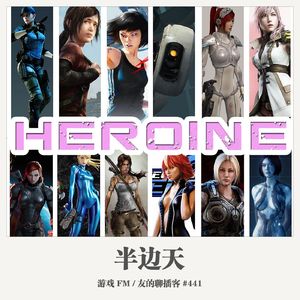 441期：游戏FM《半边天》