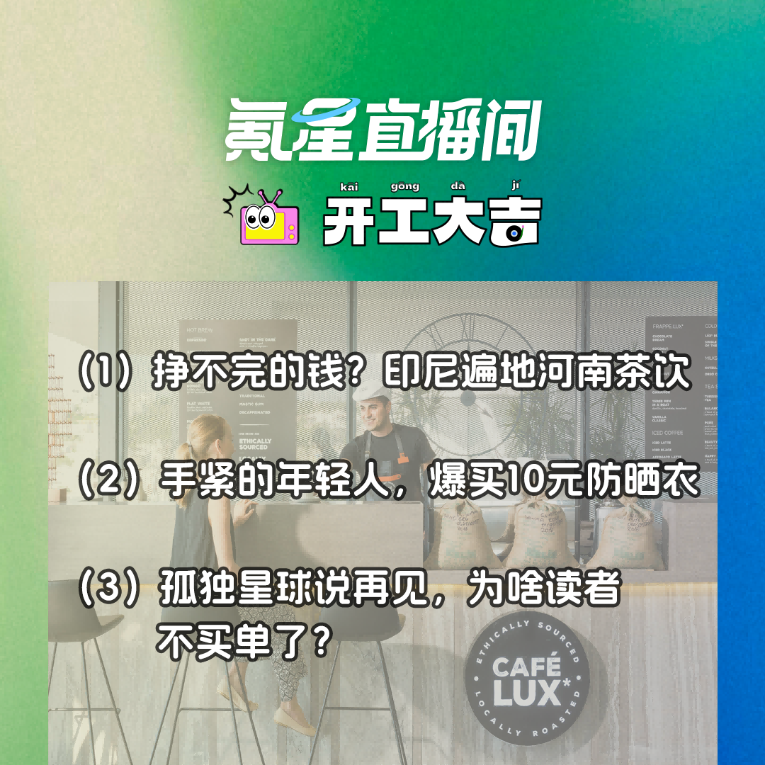 cover of episode 挣不完的钱？印尼遍地河南茶饮；手紧的年轻人，买10元防晒衣，100块防晒霜｜开工大吉0702