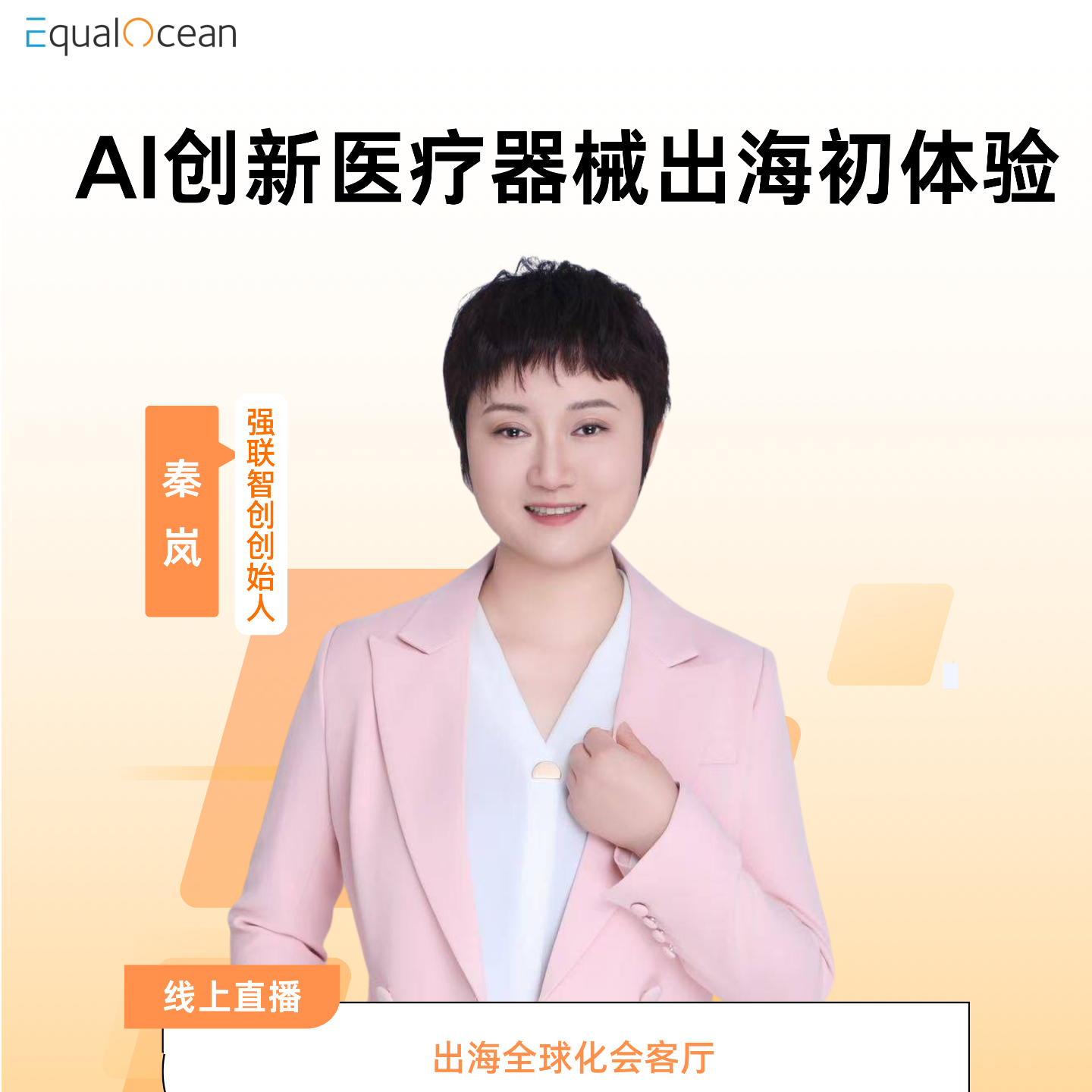 EqualOcean出海全球化会客厅