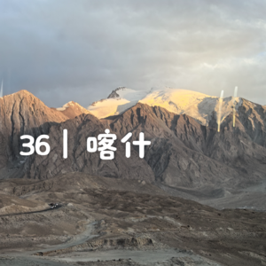 36 | 不到喀什，怎么算到过新疆？