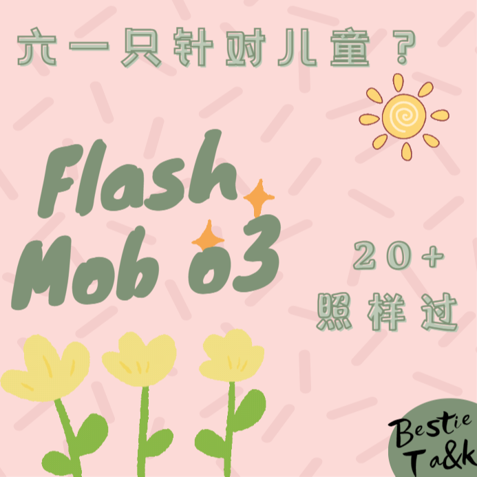 cover of episode 快闪③|儿童节：对00后来说刚刚好的六一！