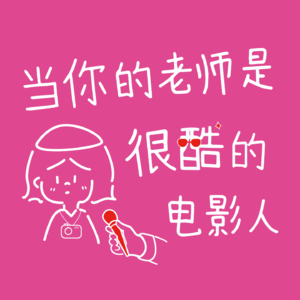 07【同频聊天室】当你的老师是很酷的电影人
