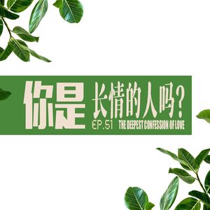 vol.51 你是否是一位长情的人