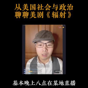 4月16日【扬权回放】从美国社会与政治聊聊美剧《辐射》