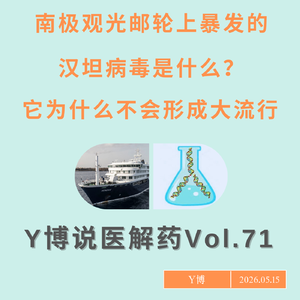 成为全球焦点的汉坦病毒到底是什么？传染病频发下的邮轮还安全吗？Vol.71