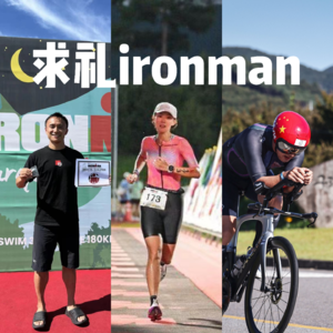 vol17 求礼IRONMAN专访|邢小美&张羽&刘美昶