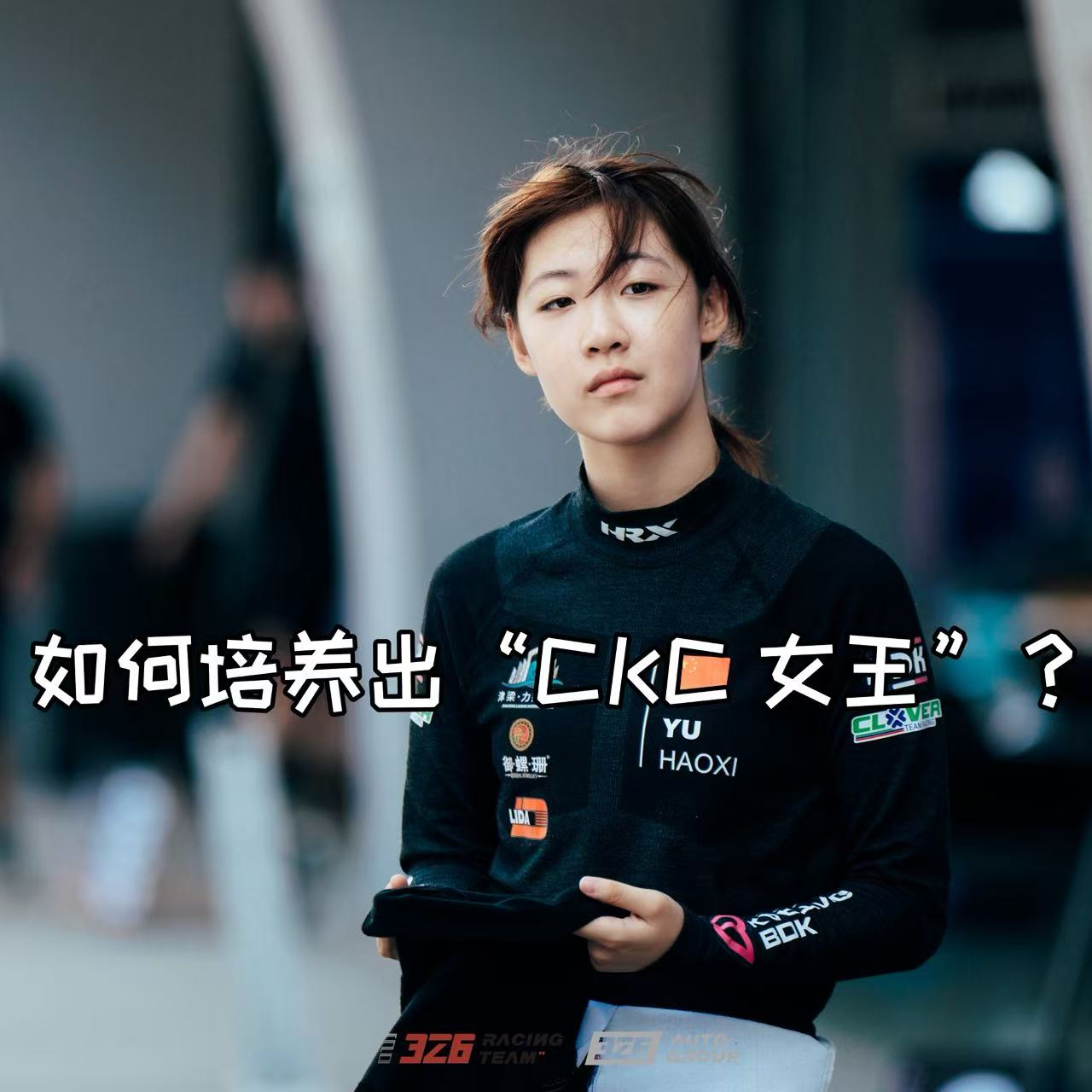 专访：怎样的天时地利人和，才能培养出来“CKC女王”于昊希？ episode artwork