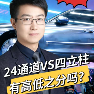 争议解读：四立柱和24通道？