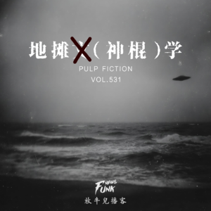 【放牛儿会】地摊神棍学 VOL.531