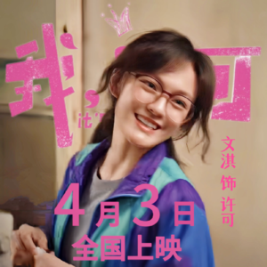 Episode01 我许可所有人都去看《我，许可》|从电影里聊起月经羞耻、身材屈辱和母女关系...