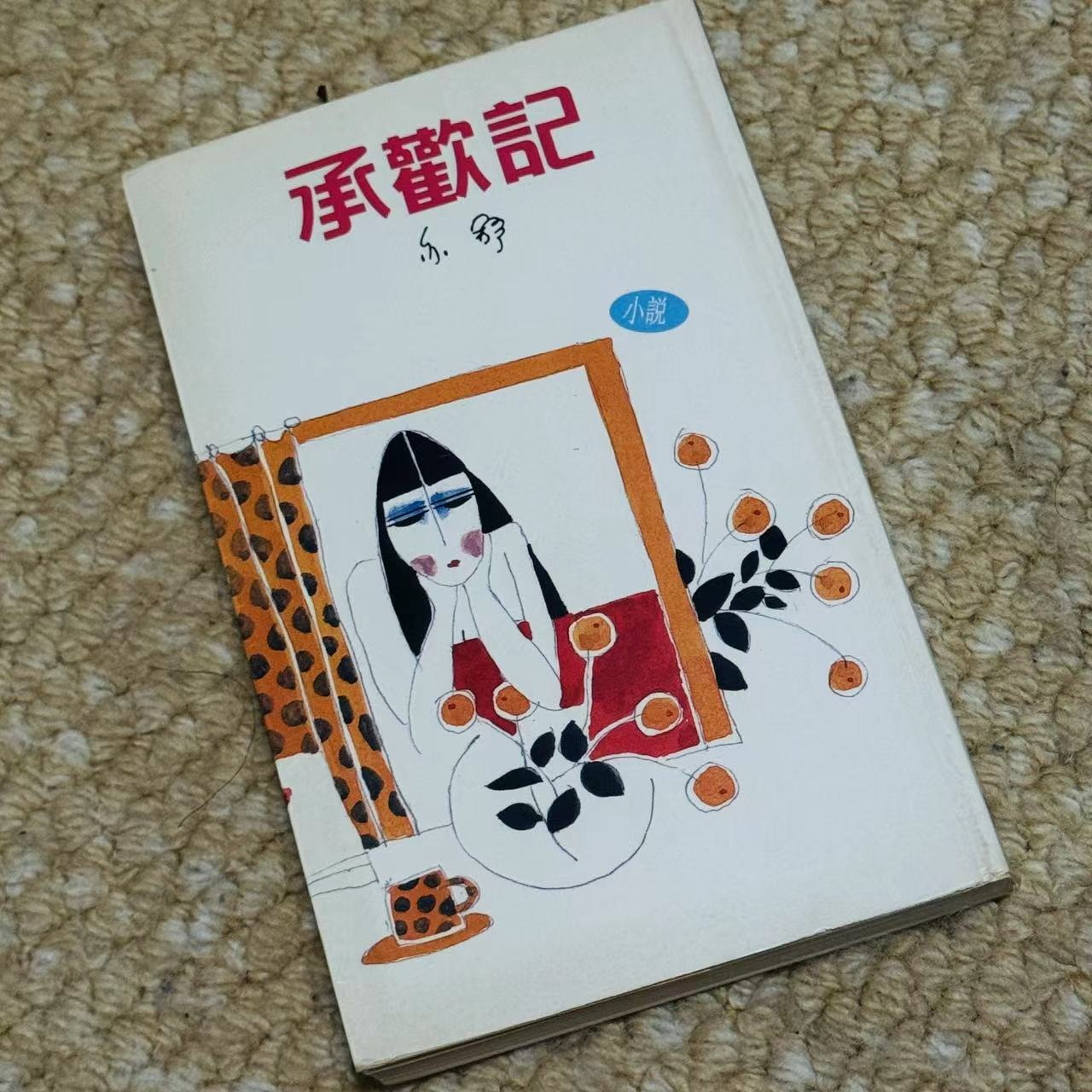 cover of episode 重读《承欢记》，你找到自己想要的人生了吗？