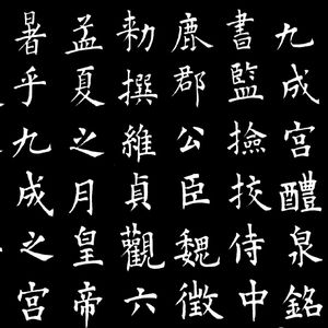 楷书最高境界的天下第一