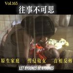165.往事不可思：湖南12岁幼女生子案