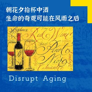 033 朝花夕拾杯中酒，生命的奇观可能在风雨之后