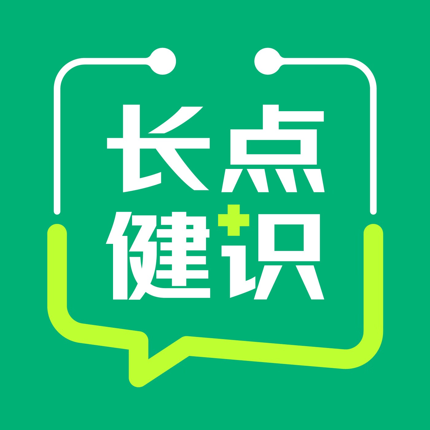 长点健识