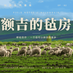 Vol.2去了一趟呼伦贝尔:草原为什么会让人重新开心起来?