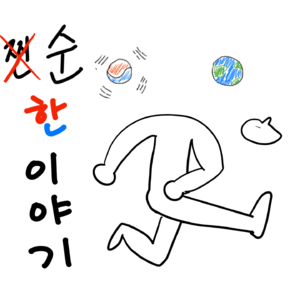 순한 이야기 Ep.0 关于 순한 이야기 + 北京旅行记