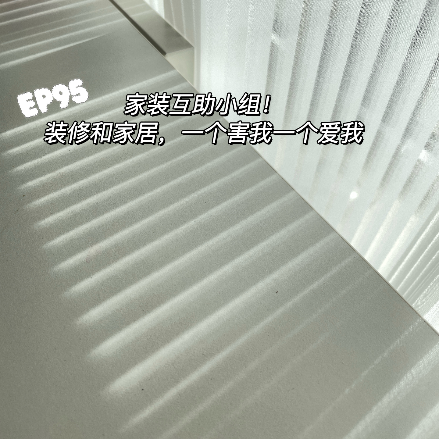 cover of episode EP95 家装互助小组！装修和家居，一个害我一个爱我