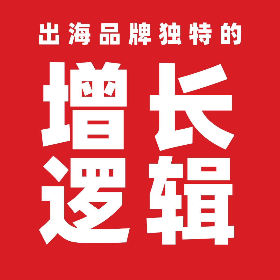 出海品牌独特的增长逻辑 episode artwork