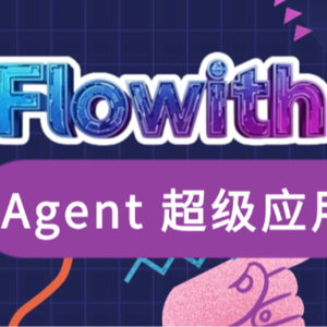 Flowith：无限Agent 如何做到10万用户——未来Agent撬动千亿市场