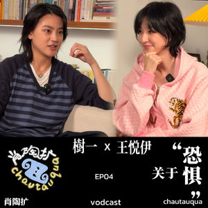 Vol.4：樹一 x 王悦伊｜我们从小到大，所面临的一切恐惧