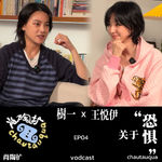 Vol.4：樹一 x 王悦伊｜我们从小到大，所面临的一切恐惧
