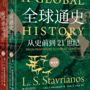 Part1: “新的世界，需要新的史学“ 凯撒带你读《全球通史》