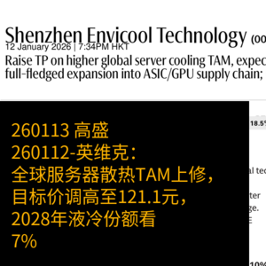 高盛-英维克目标价调至121.1元