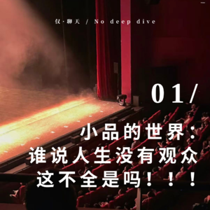 小品的世界:谁说人生没有观众,这不全是吗!