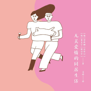 《拼团人生》一场实验性质的同居生活