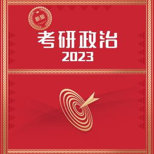 考研政治磨耳朵