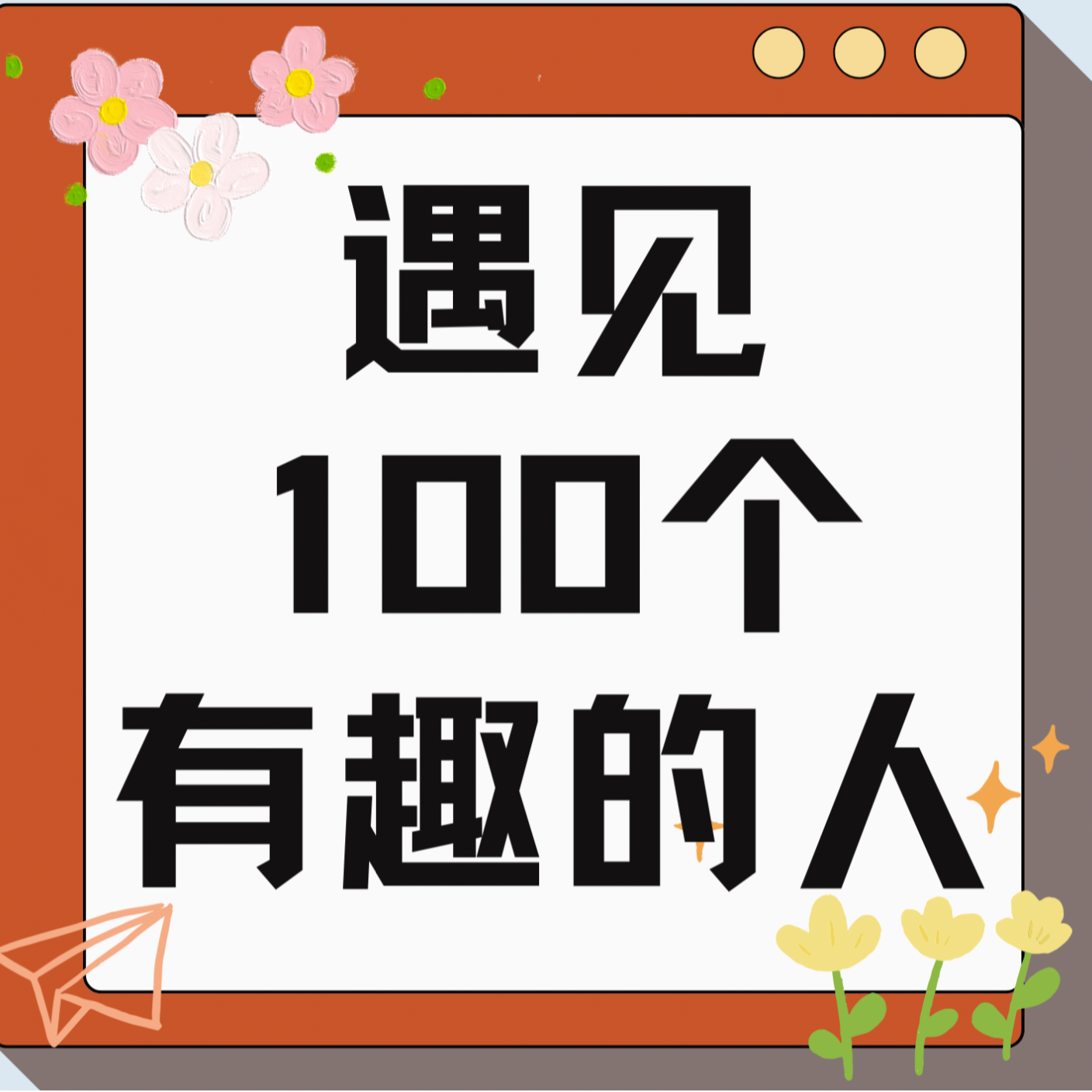 遇见100个有趣的人